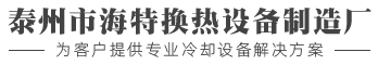 泰州市海特换热设备制造厂